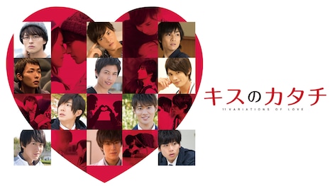 「キスのカタチ」 (c)「キスのカタチ」パートナーズ