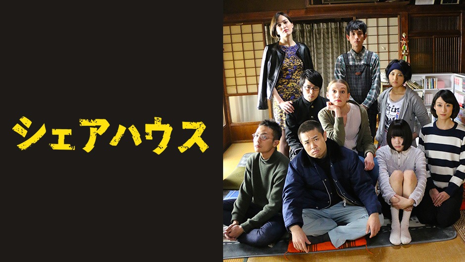 「シェアハウス」 (c)2017NAC