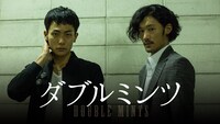 「ダブルミンツ」 (c)2017「ダブルミンツ」製作委員会 (c)中村明日美子/茜新社
