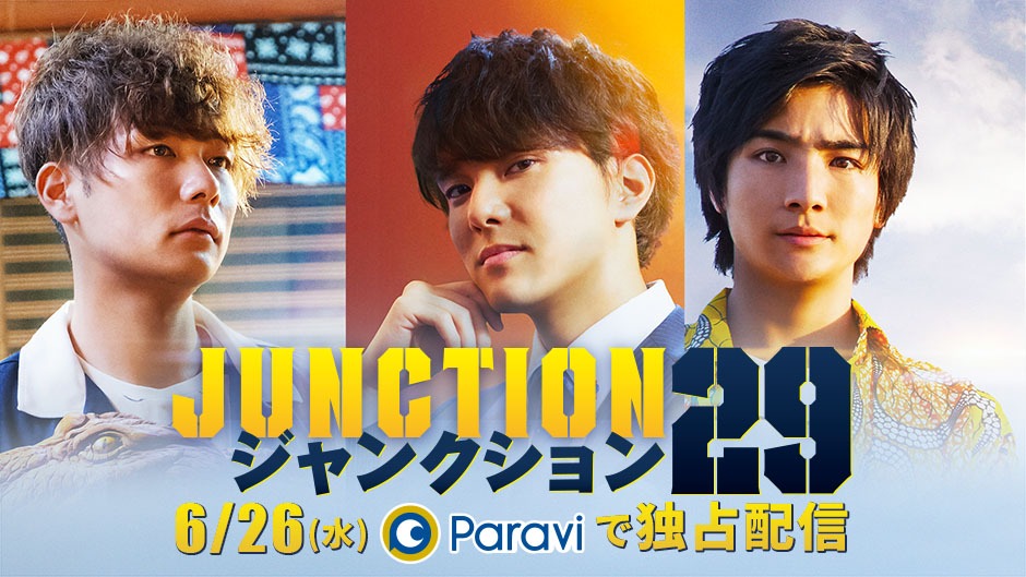 「ドラマ版 ジャンクション29」 (c)2019『ジャンクション 29』製作委員会
