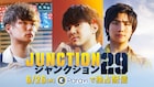 ボイメン水野勝、田中俊介、本田剛文が主演するドラマ版「ジャンクション29」配信