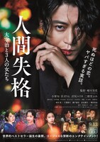 「人間失格 太宰治と3人の女たち」ポスタービジュアル
