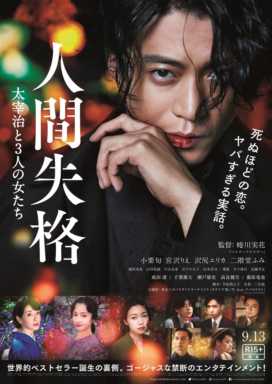 「人間失格 太宰治と3人の女たち」ポスタービジュアル