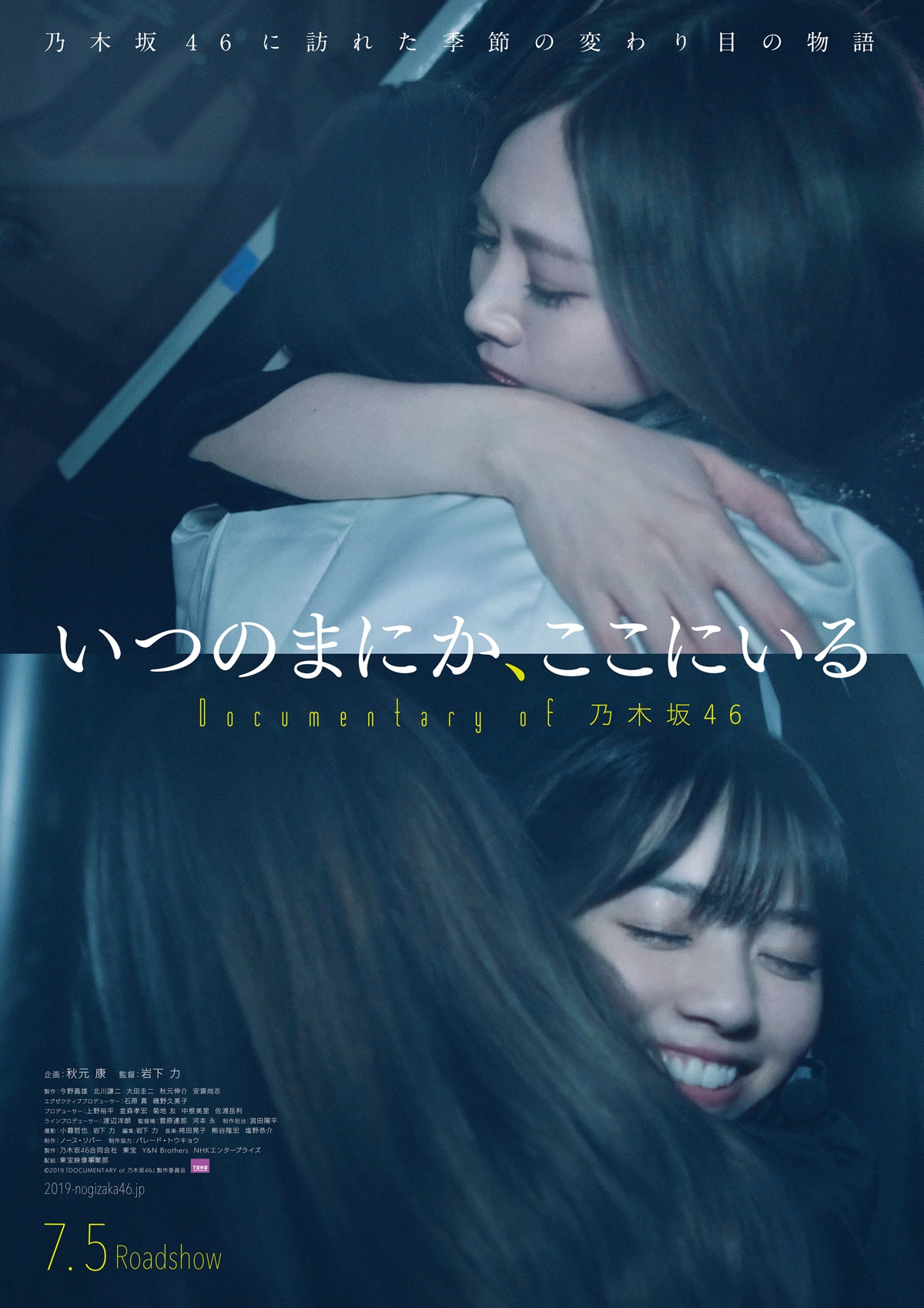 「いつのまにか、ここにいる Documentary of 乃木坂46」ポスタービジュアル (c)2019「Documentary of 乃木坂46」製作委員会