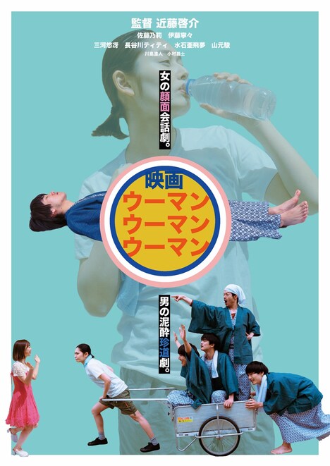 「ウーマンウーマンウーマン」ポスタービジュアル