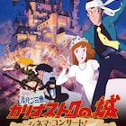 「カリオストロの城」シネマ・コンサート開催、大野雄二率いるバンドが演奏