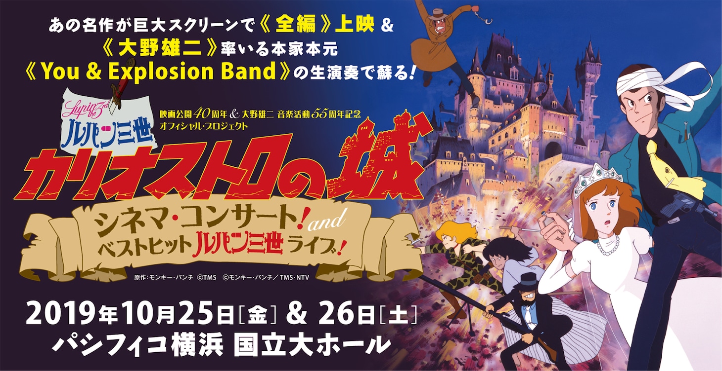 「～映画公開40周年＆大野雄二音楽活動55周年記念 オフィシャル・プロジェクト～ 映画『ルパン三世 カリオストロの城』シネマ・コンサート！ and ベストヒット『ルパン三世』ライブ！」告知ビジュアル
