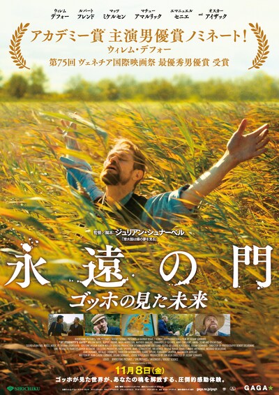 「永遠の門 ゴッホの見た未来」ポスタービジュアル
