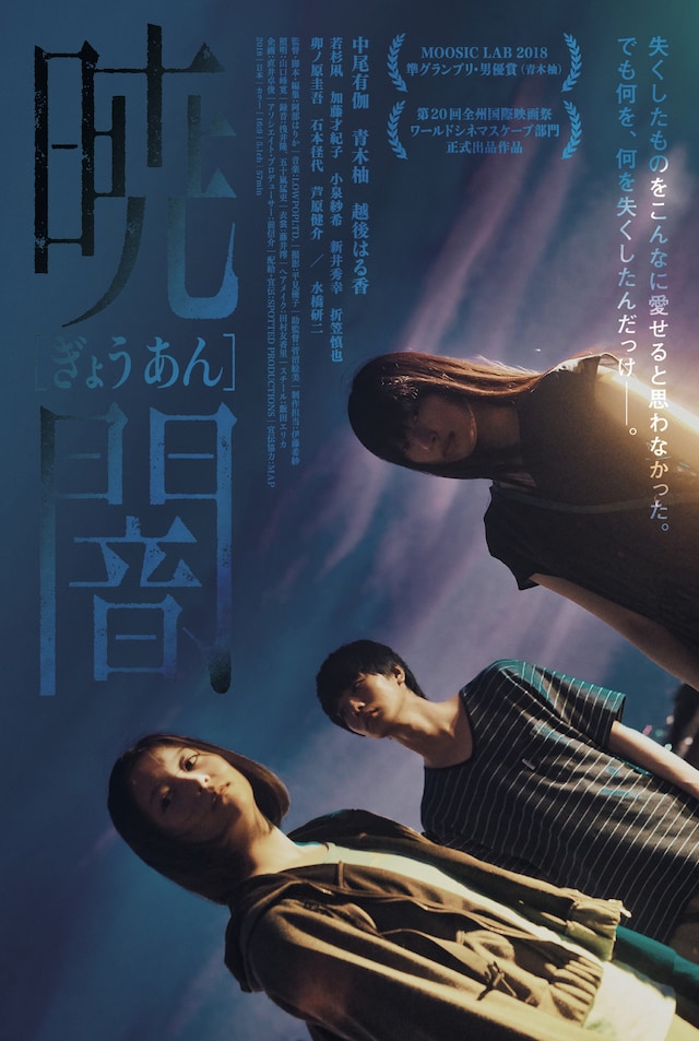 「暁闇」ポスタービジュアル