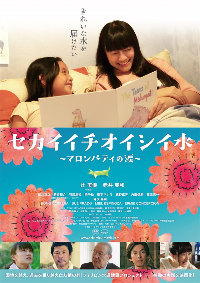 「セカイイチオイシイ水～マロンパティの涙～」ポスタービジュアル
