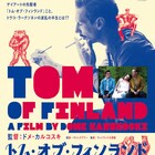 ゲイアート先駆者の半生描く「トム・オブ・フィンランド」R15+版が公開決定