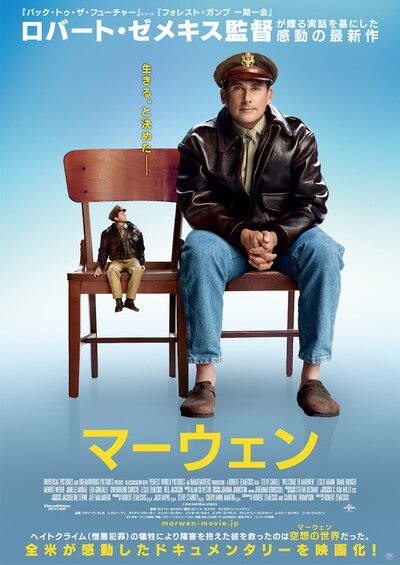 「マーウェン」ポスタービジュアル