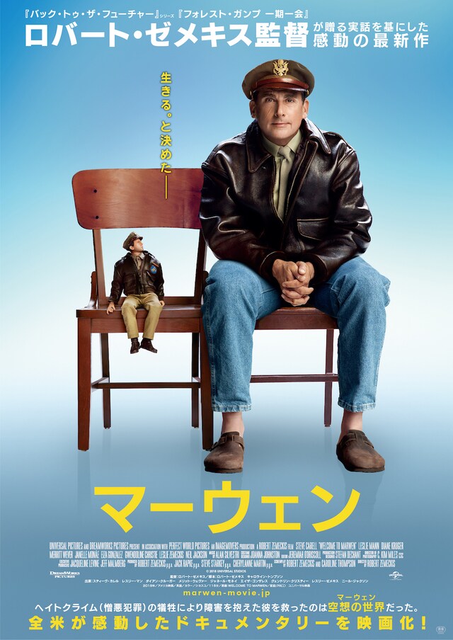 「マーウェン」ポスタービジュアル