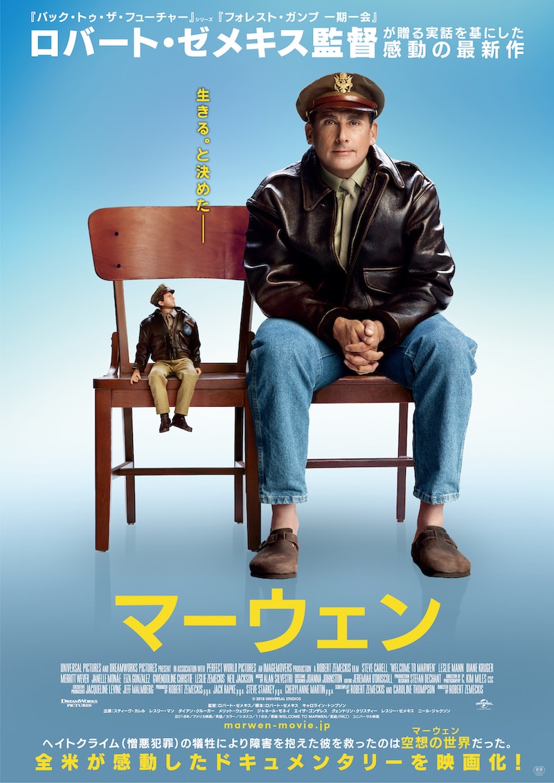 「マーウェン」ポスタービジュアル