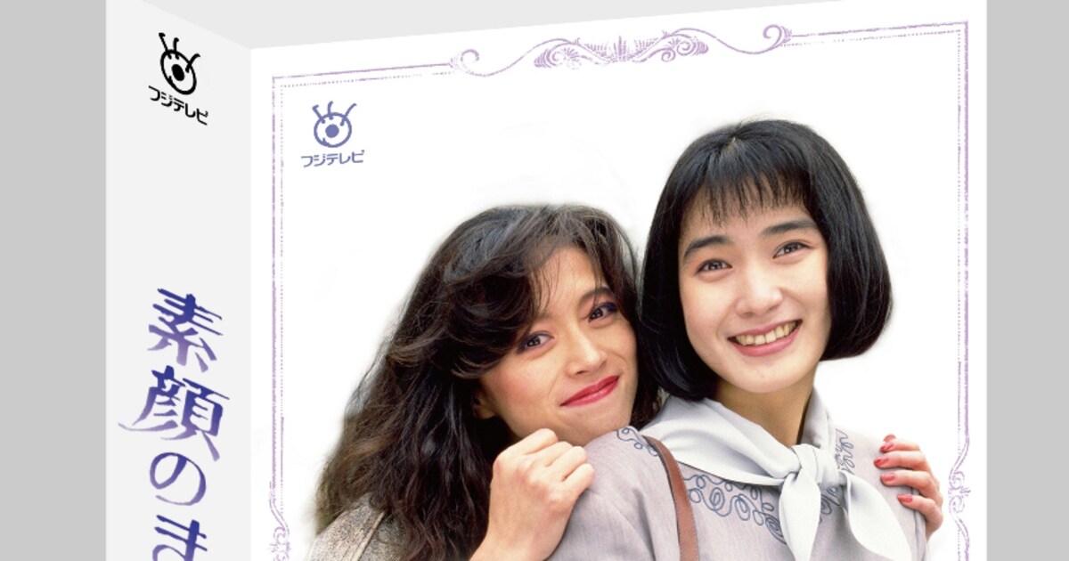 90年代ドラマ「素顔のままで」「リング～最終章～」が初Blu-ray/DVD化 