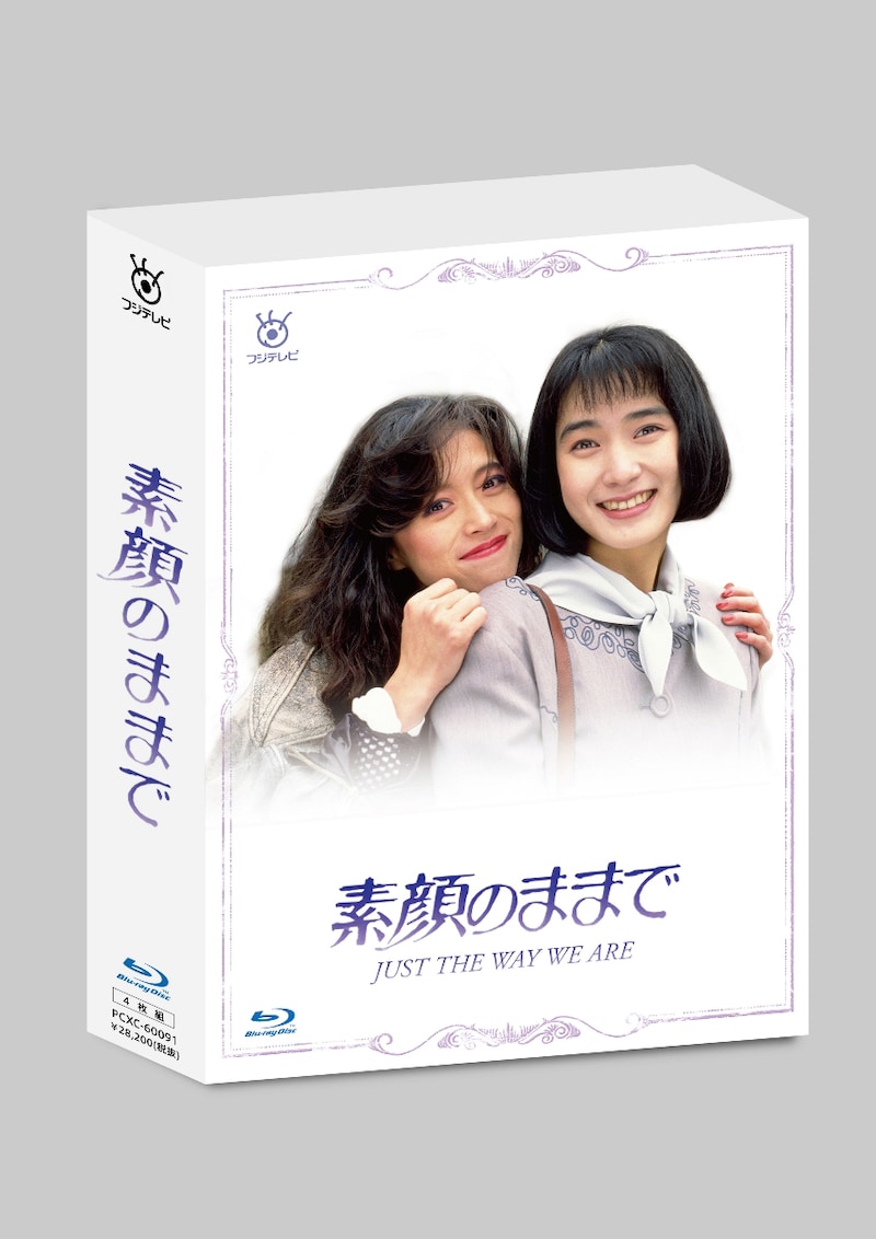 「素顔のままで」Blu-ray BOX (c)1992フジテレビ