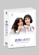 「素顔のままで」DVD BOX (c)1992フジテレビ