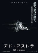 「アド・アストラ」ポスタービジュアル