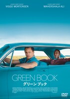「グリーンブック」DVDジャケット