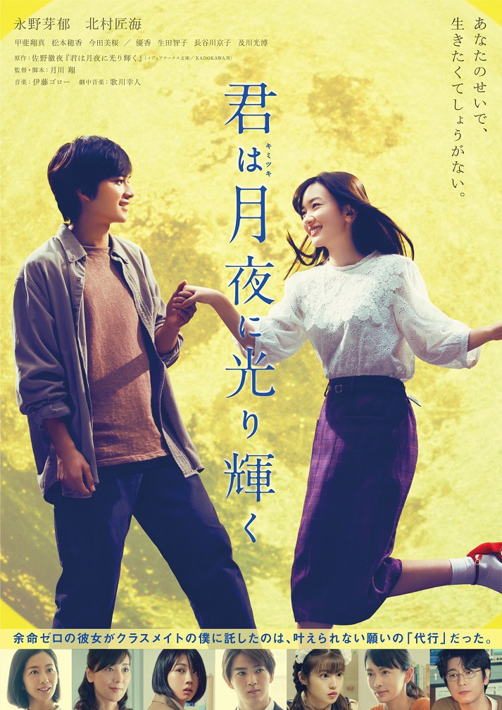 「君は月夜に光り輝く」Blu-ray / DVDジャケット