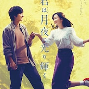 永野芽郁×北村匠海「君は月夜に光り輝く」ソフト発売、新撮コメンタリーも収録