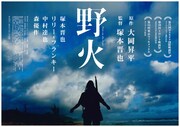 「野火」ビジュアル