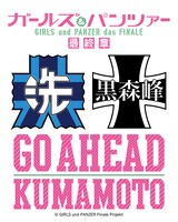 「ガールズ＆パンツァー『GO AHEAD KUMAMOTO』スペシャルトークショー」ロゴ