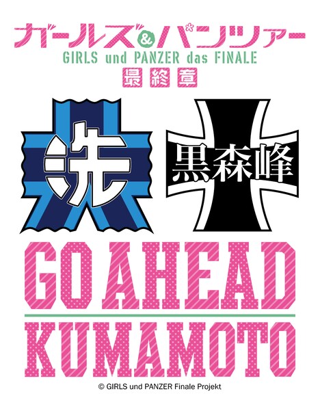 「ガールズ＆パンツァー『GO AHEAD KUMAMOTO』スペシャルトークショー」ロゴ