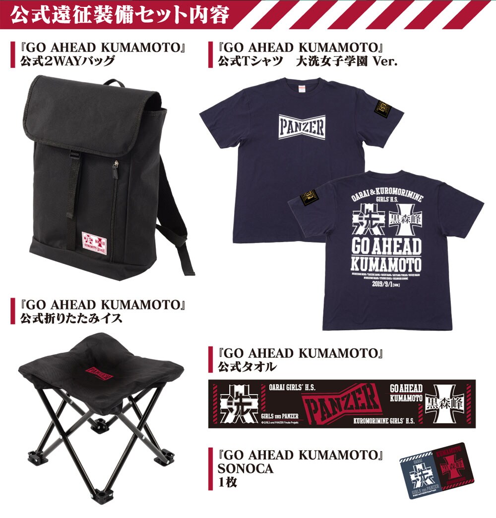 ガルパン「GO AHEAD KUMAMOTO」公式2WAYバッグ&折りたたみイス