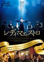 「レディ・マエストロ」ポスタービジュアル
