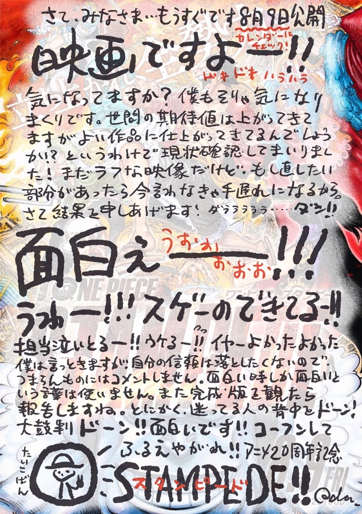 「ONE PIECE STAMPEDE」尾田栄一郎の直筆コメント