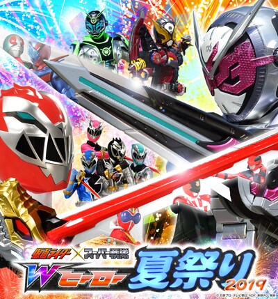 「仮面ライダー×スーパー戦隊 Wヒーロー夏祭り2019」ビジュアル