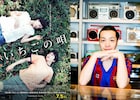 古舘佑太郎、石橋静河、峯田和伸が登壇、渋谷で「いちごの唄」公開記念イベント開催