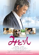 「みとりし」ポスタービジュアル