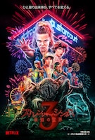 「ストレンジャー・シングス」シーズン3ビジュアル