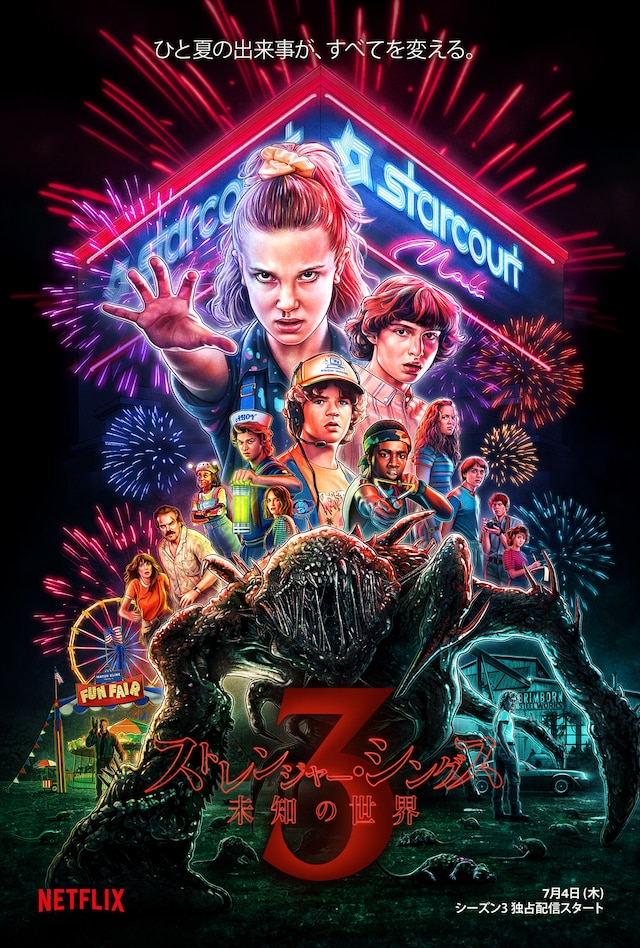 「ストレンジャー・シングス」シーズン3ビジュアル
