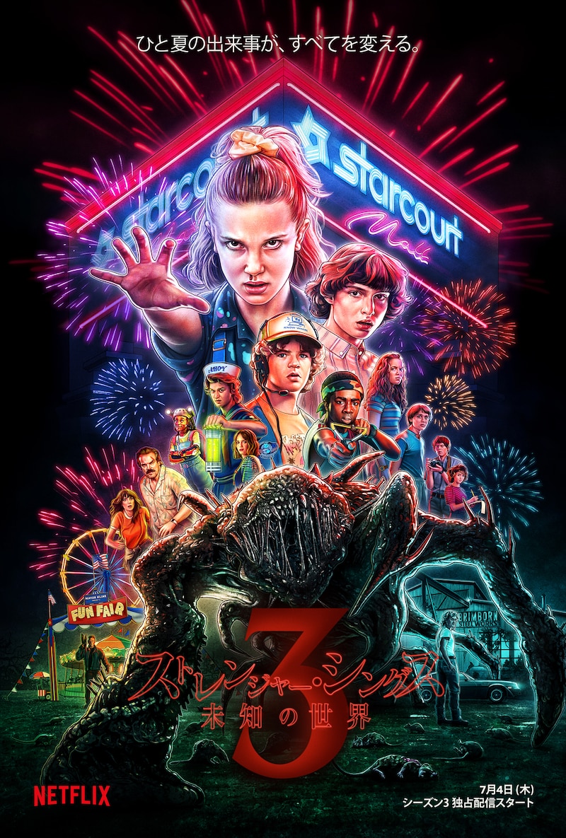 「ストレンジャー・シングス」シーズン3ビジュアル