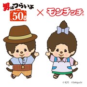 「男はつらいよ」とモンチッチのコラボレーションビジュアル。