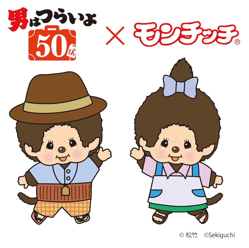 「男はつらいよ」とモンチッチのコラボレーションビジュアル。