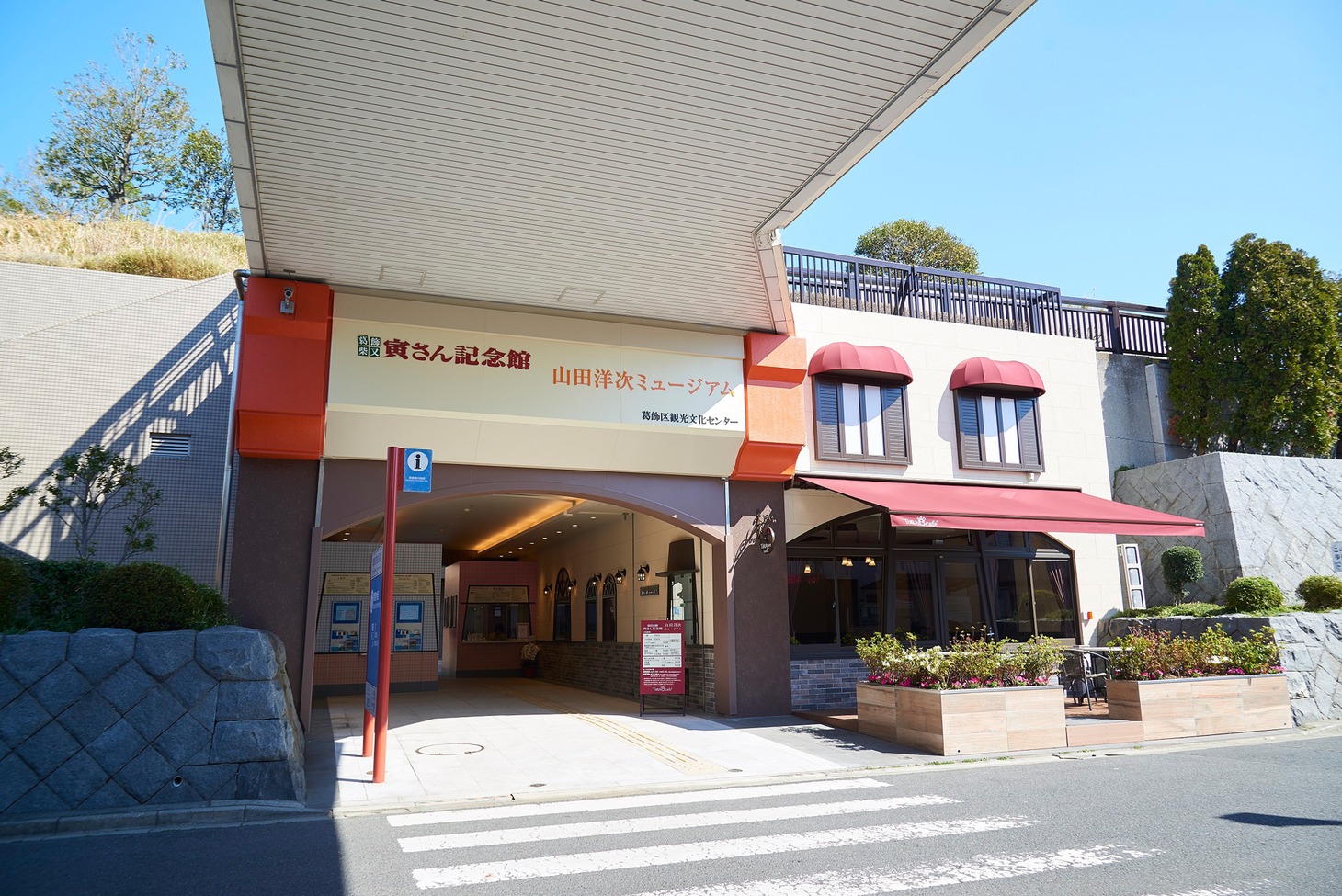 葛飾柴又寅さん記念館の外観。