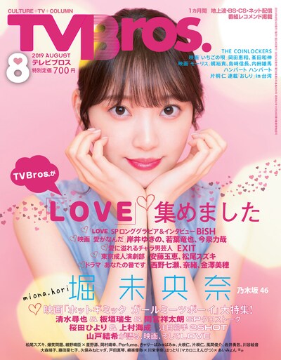 TV Bros.2019年8月号表紙