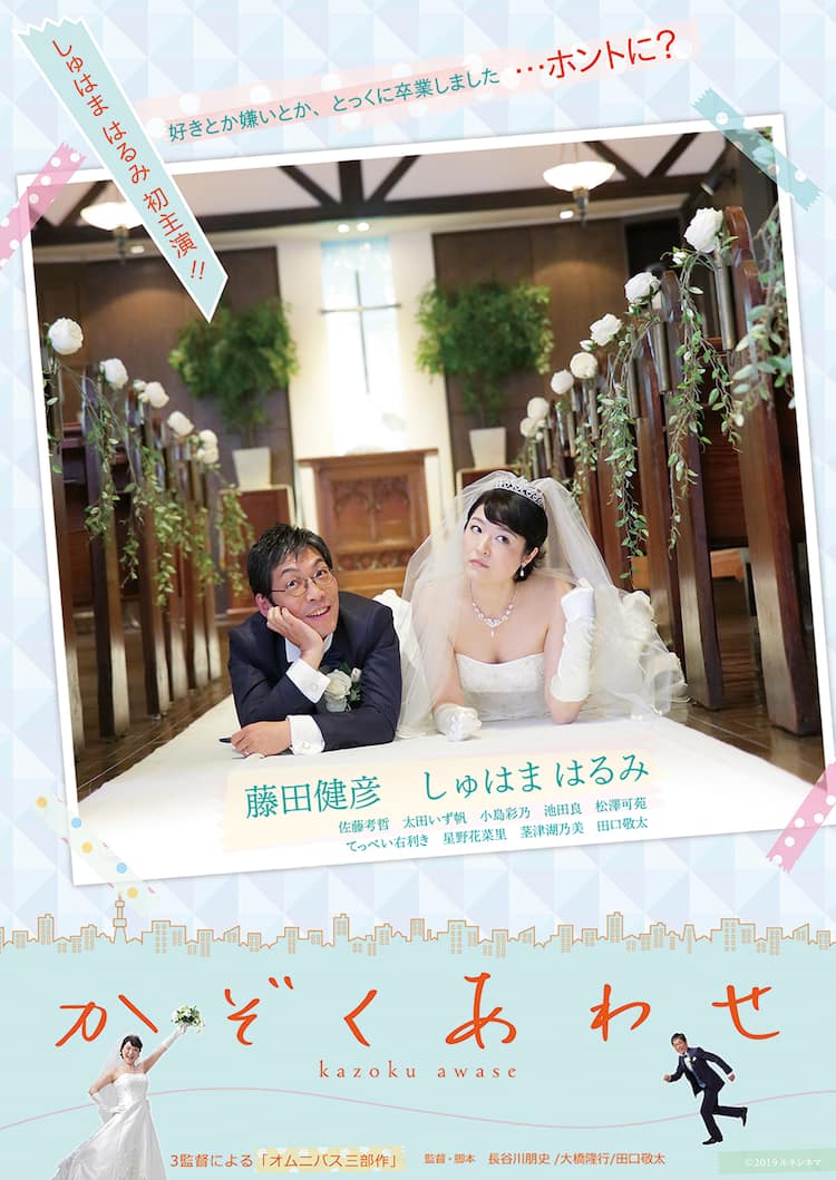 しゅはまはるみが映画初主演 結婚式にまつわるオムニバス かぞくあわせ 公開 動画あり コメントあり 映画ナタリー
