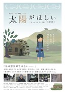 「太陽がほしい 劇場版」チラシビジュアル