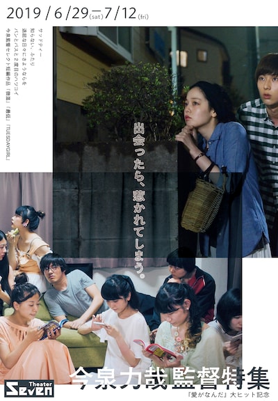 「今泉力哉監督 特集」メインビジュアル