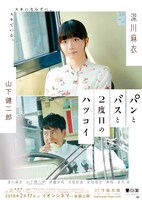 「パンとバスと2度目のハツコイ」ビジュアル (c)2017映画「パンとバスと2度目のハツコイ」製作委員会