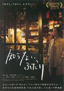 「知らない、ふたり」ビジュアル (c)2015 NIKKATSU, So-net Entertainment, Ariola Japan