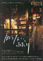 「知らない、ふたり」ビジュアル (c)2015 NIKKATSU, So-net Entertainment, Ariola Japan