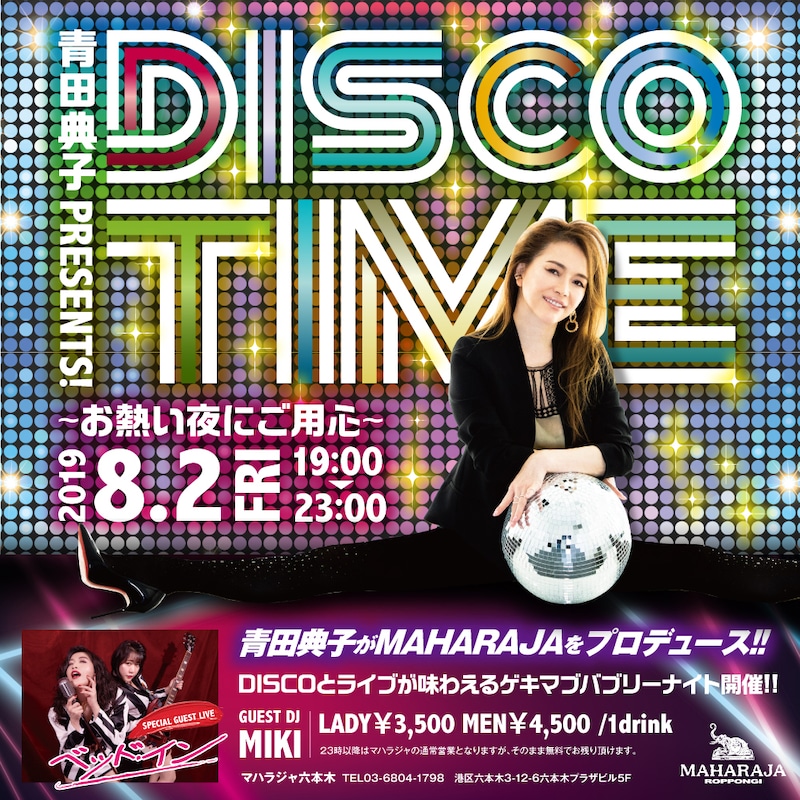 「青田典子presents！DISCO TIME～お熱い夜にご用心～」告知ビジュアル