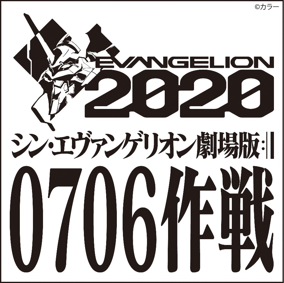 「『シン・エヴァンゲリオン劇場版』0706作戦」ロゴ