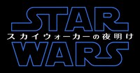 「スター・ウォーズ／スカイウォーカーの夜明け」タイトルロゴ